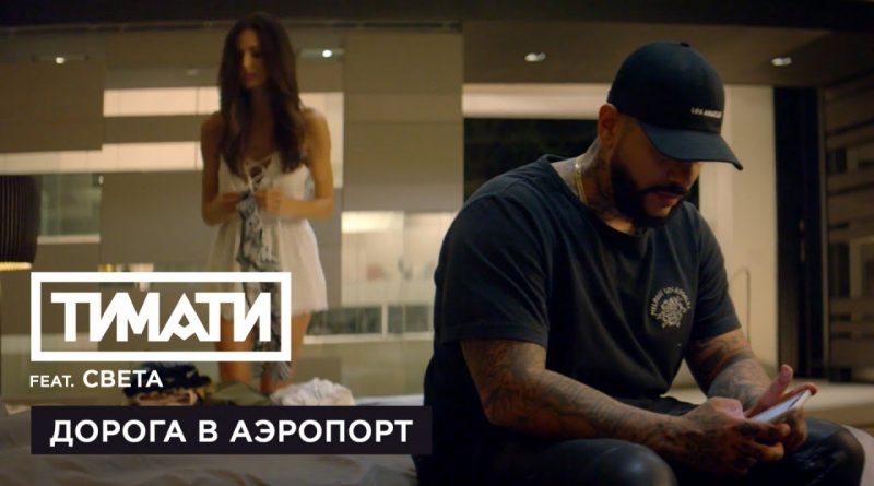 Тимати feat. Света - Дорога в аэропорт (2017)