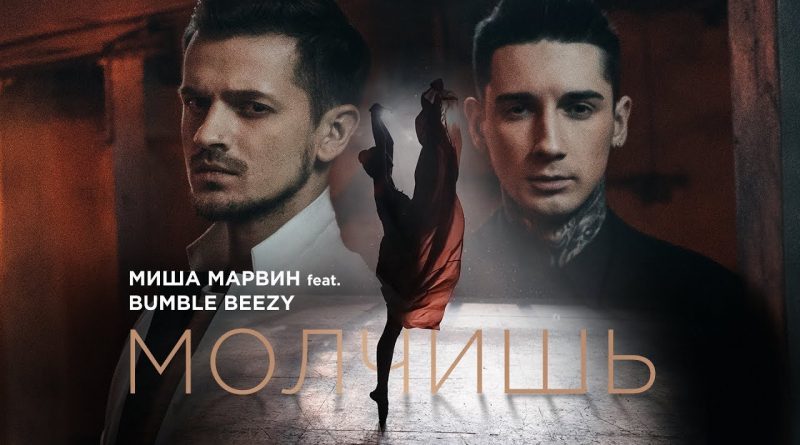 Миша Марвин feat. Bumble Beezy - Молчишь