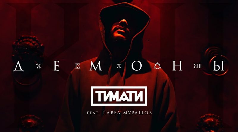 Тимати feat Павел Мурашов - Демоны