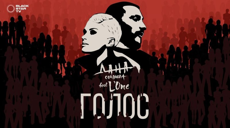 Дана Соколова feat. L'ONE - Голос