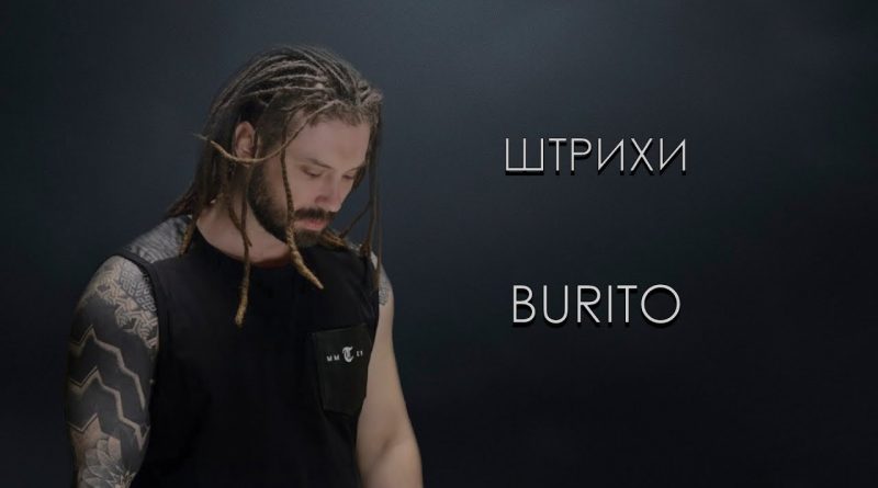 Burito - Штрихи