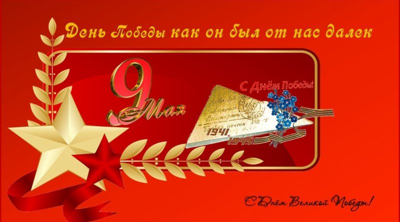 День Победы, как он был от нас далёк