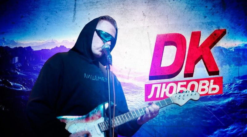 DK - Любовь