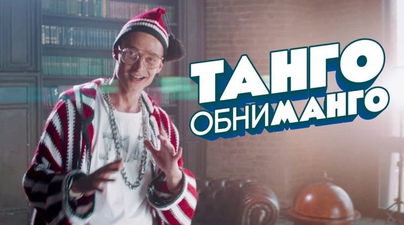 Кравц - Танго обниманго
