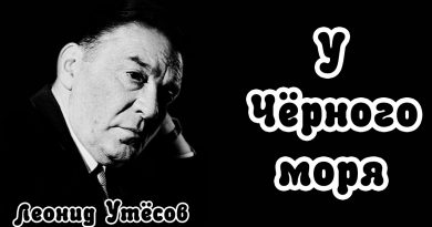 Леонид Утёсов - У Чёрного моря