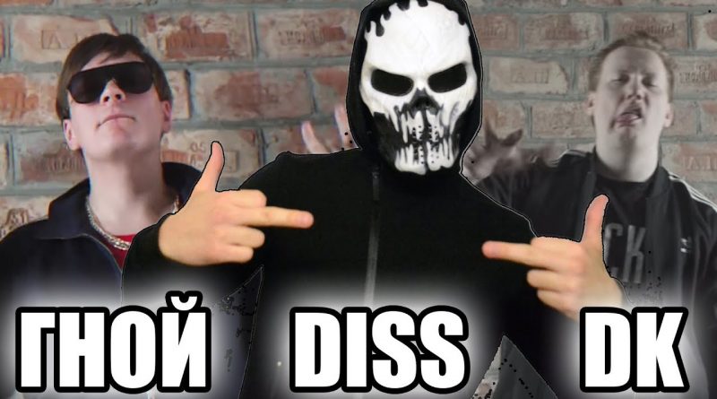 DK Гнойный Diss Challenge
