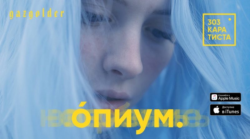 303 Каратиста - Опиум