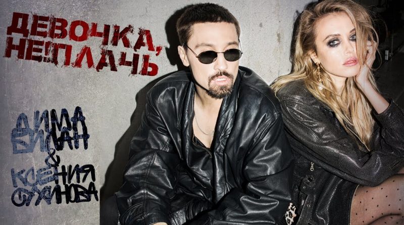 Дима Билан - Девочка, не плачь