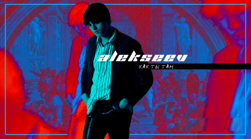 ALEKSEEV – Как ты там?