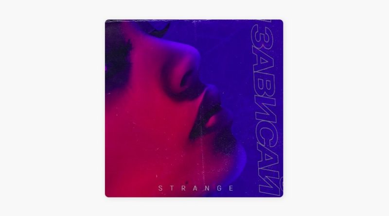 Strange – Зависай