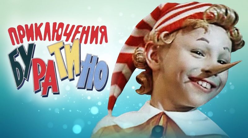 Песня Буратино