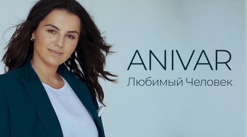 ANIVAR - Любимый Человек