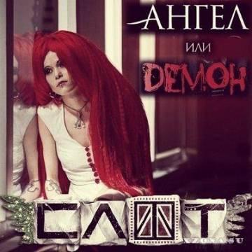 слот - ангел или демон