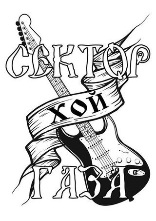 Сектор Газа - Плуги-Вуги