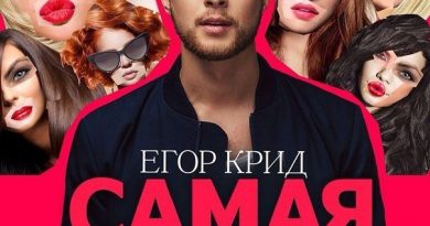 Егор Крид - Самая-самая