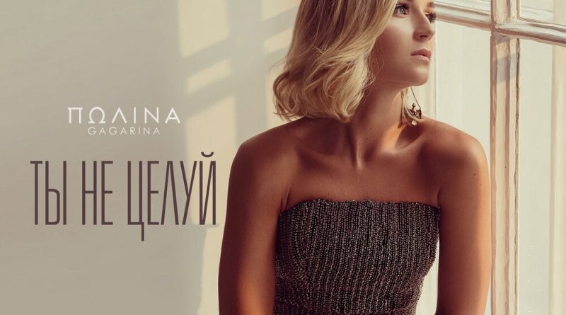 Полина Гагарина - Ты не целуй