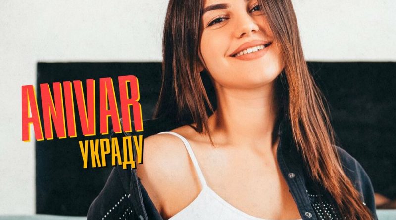 ANIVAR - Украду