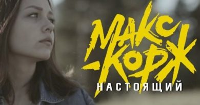 Макс Корж - Настоящий