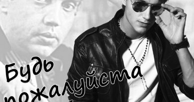 Алексей Воробьёв - Будь пожалуйста послабее