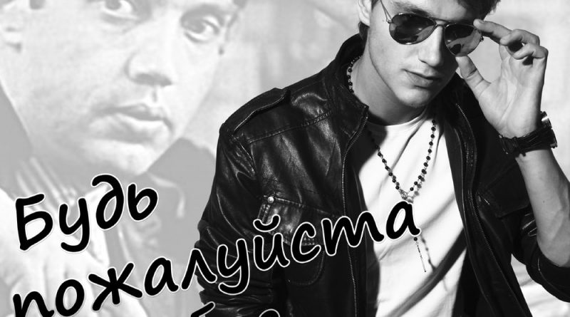 Алексей Воробьёв - Будь пожалуйста послабее