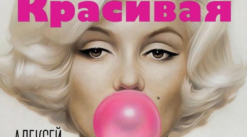 Алексей Воробьёв - Самая красивая