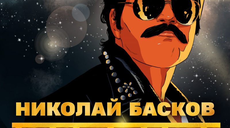 Николай Басков - Караоке