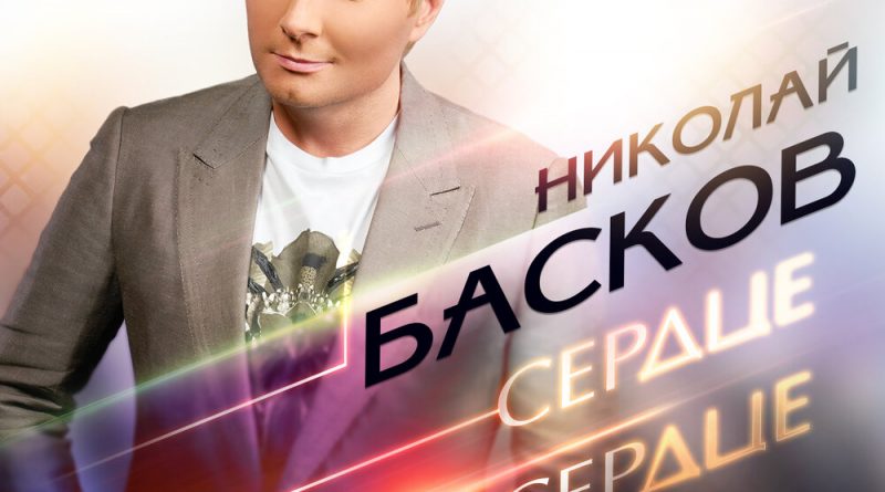 Николай Басков - Сердце на сердце