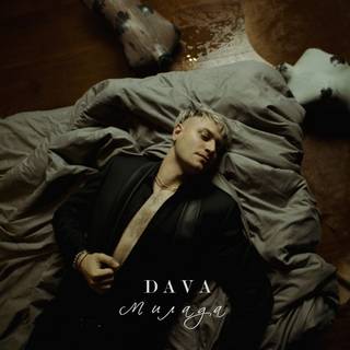 DAVA – Милада
