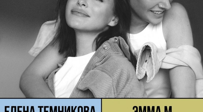Елена Темникова, Эмма М - Нереальная любовь