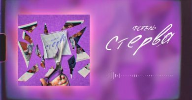 Фогель - Стерва