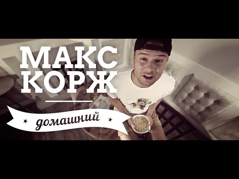 Макс Корж- Домашний