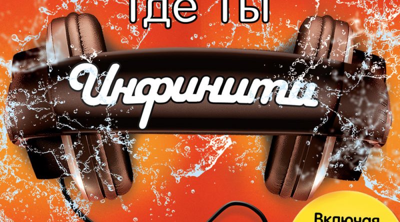 Инфинити - Где Ты feat. D.I.P. Project