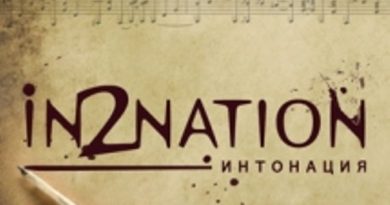 Интонация - Скажи, как мне жить