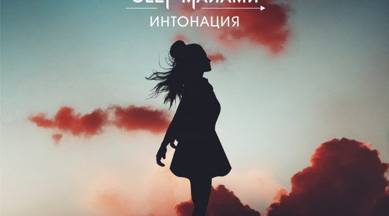 Интонация, Олег Майами - Пусть в кайф
