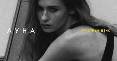 Луна - Грустный дэнс