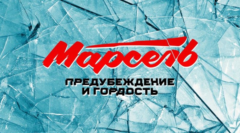 Марсель - Предубеждение и гордость