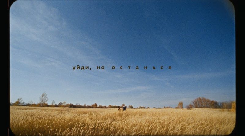 Cream Soda - Уйди, но останься