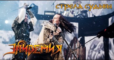 Эпидемия - Стрела Судьбы