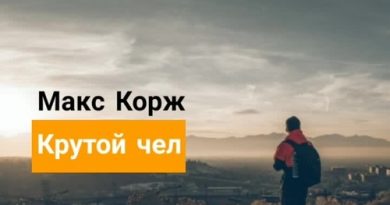 Макс Корж - Крутой чел