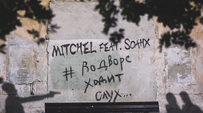 Mitchel, Soahx - #ВоДвореХодитСлух