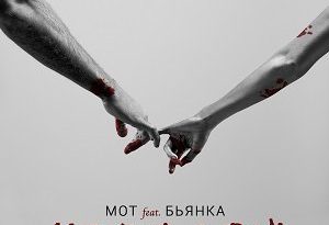 Мот feat. Бьянка - Абсолютно всё
