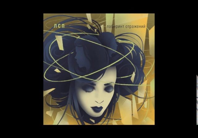 ЛСП - Лабиринт отражений