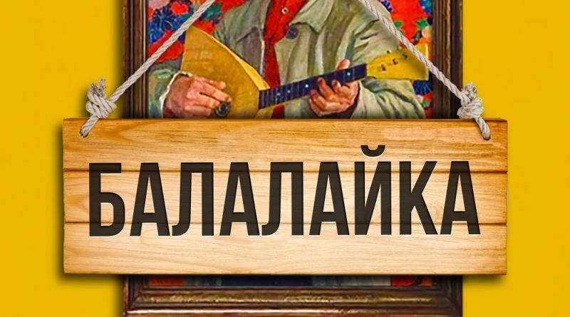 ST feat. Ленинград - Балалайка