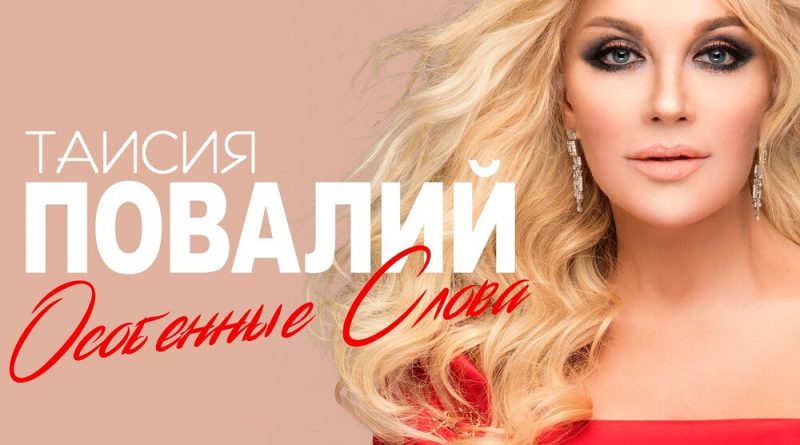 Таисия Повалий - Особенные слова