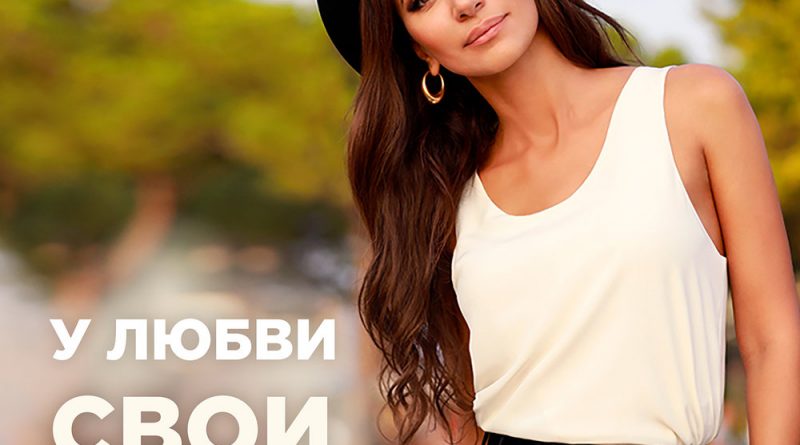 Зара - У любви свои законы