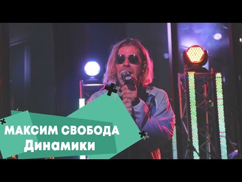 Максим Свобода - Динамики