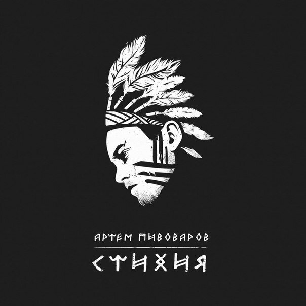 Артём Пивоваров - Стихия