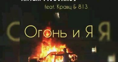 Артём Пивоваров feat. Кравц, 813 - Огонь и я