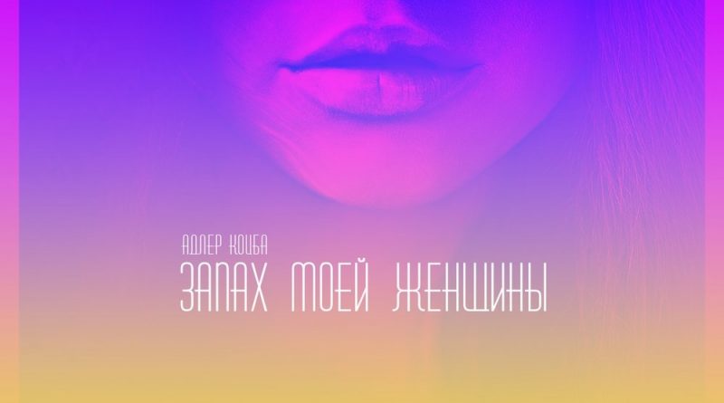Адлер Коцба, TIMRAN - Запах моей женщины