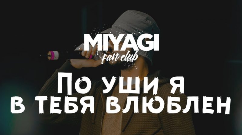 Miyagi - По уши я в тебя влюблен